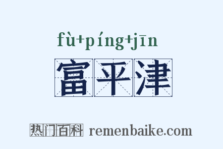 富平津是什么意思的图片